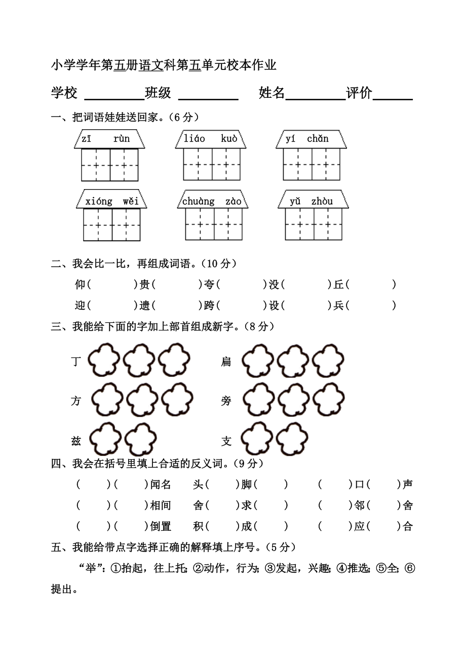 人教版小学三级上册语文第五单元试卷.doc_第1页