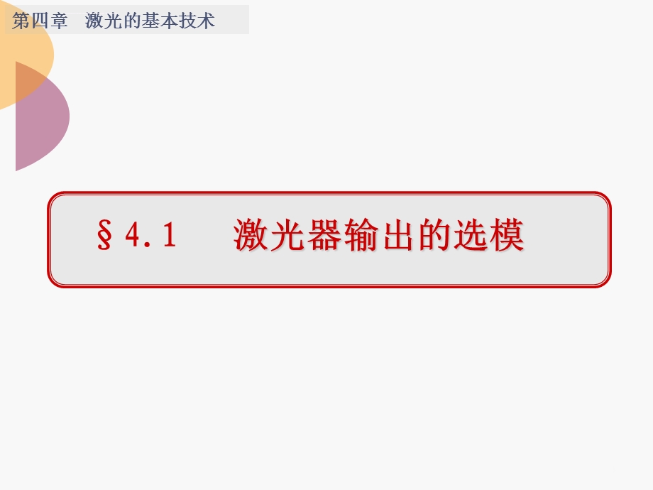 激光原理-第四章ppt课件.ppt_第3页