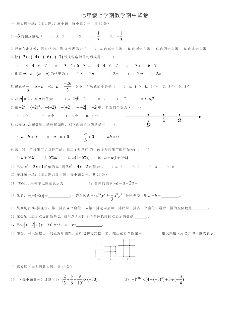 七级数学上册期中复习测试题81.doc_第1页