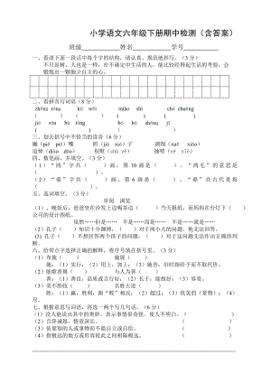 小学六级下册语文期中试卷（含答案）.doc