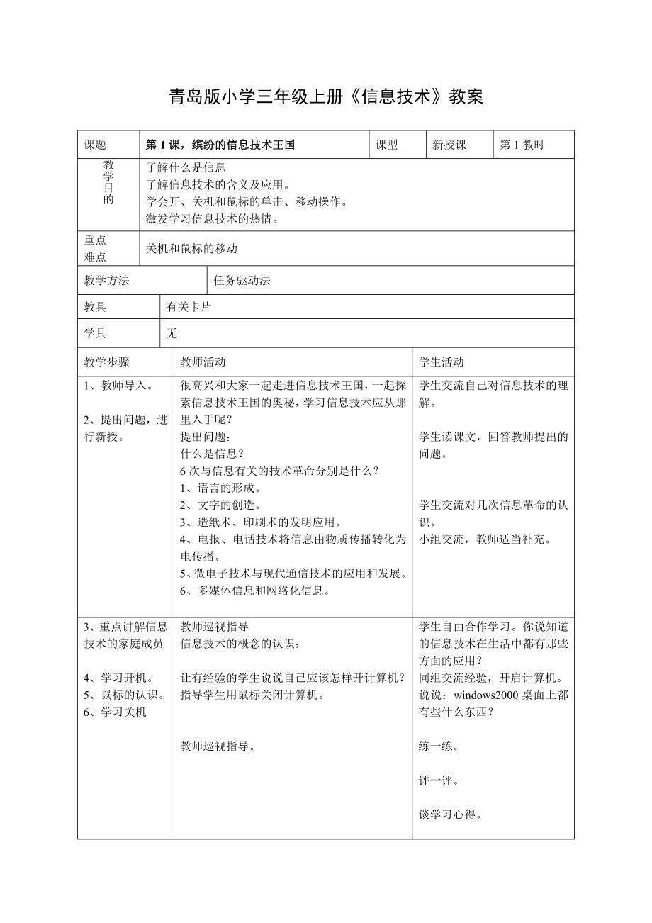 青岛版小学三级上册《信息技术》教案.doc_第1页