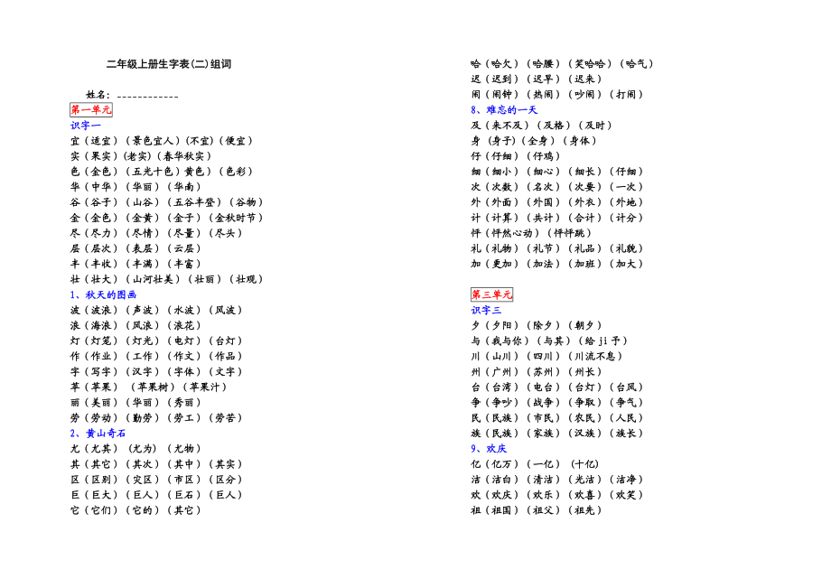 人教版语文二级上册生字表二 组词.doc_第1页