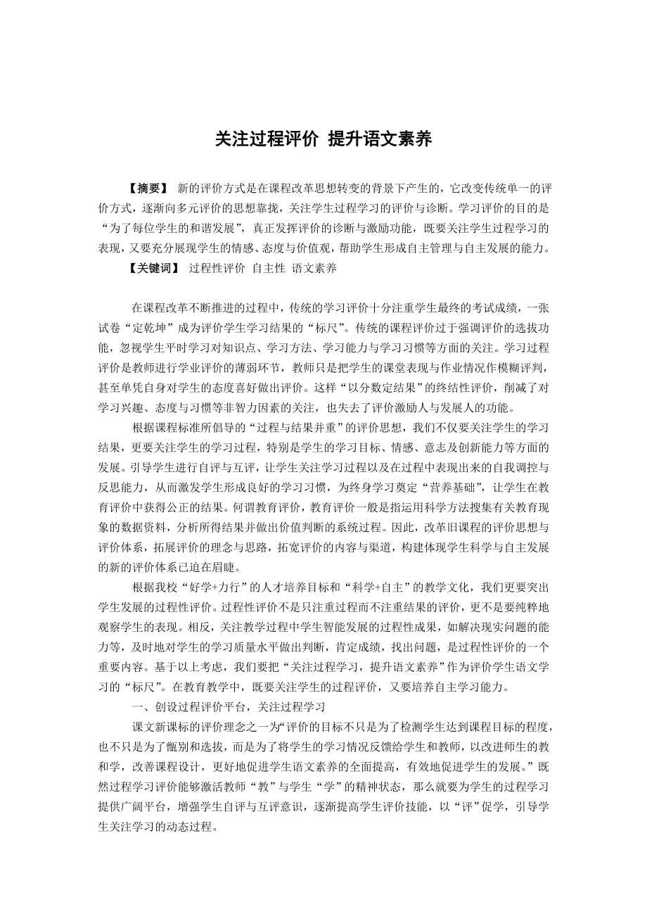 1001.N关注过程评价 提升语文素养.doc_第1页