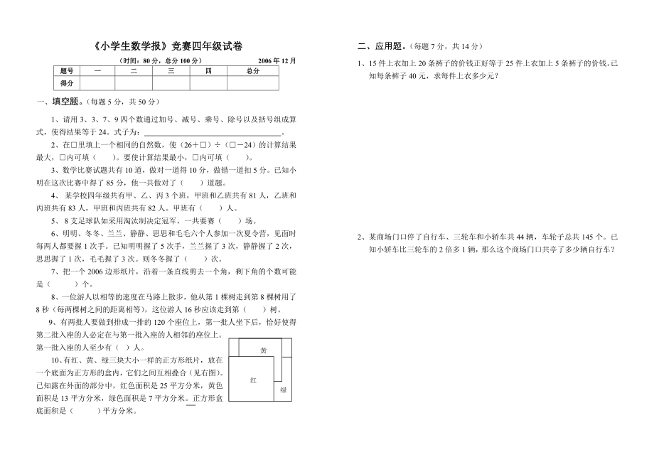 《小学生数学报》竞赛四级试卷.doc_第1页