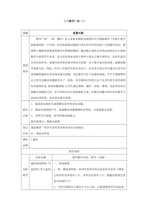 人教版小学数学教案三下《数学广角》.doc