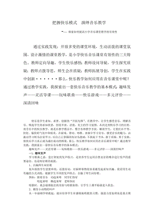 论文：探索如何提高小学音乐课堂教学的有效性.doc