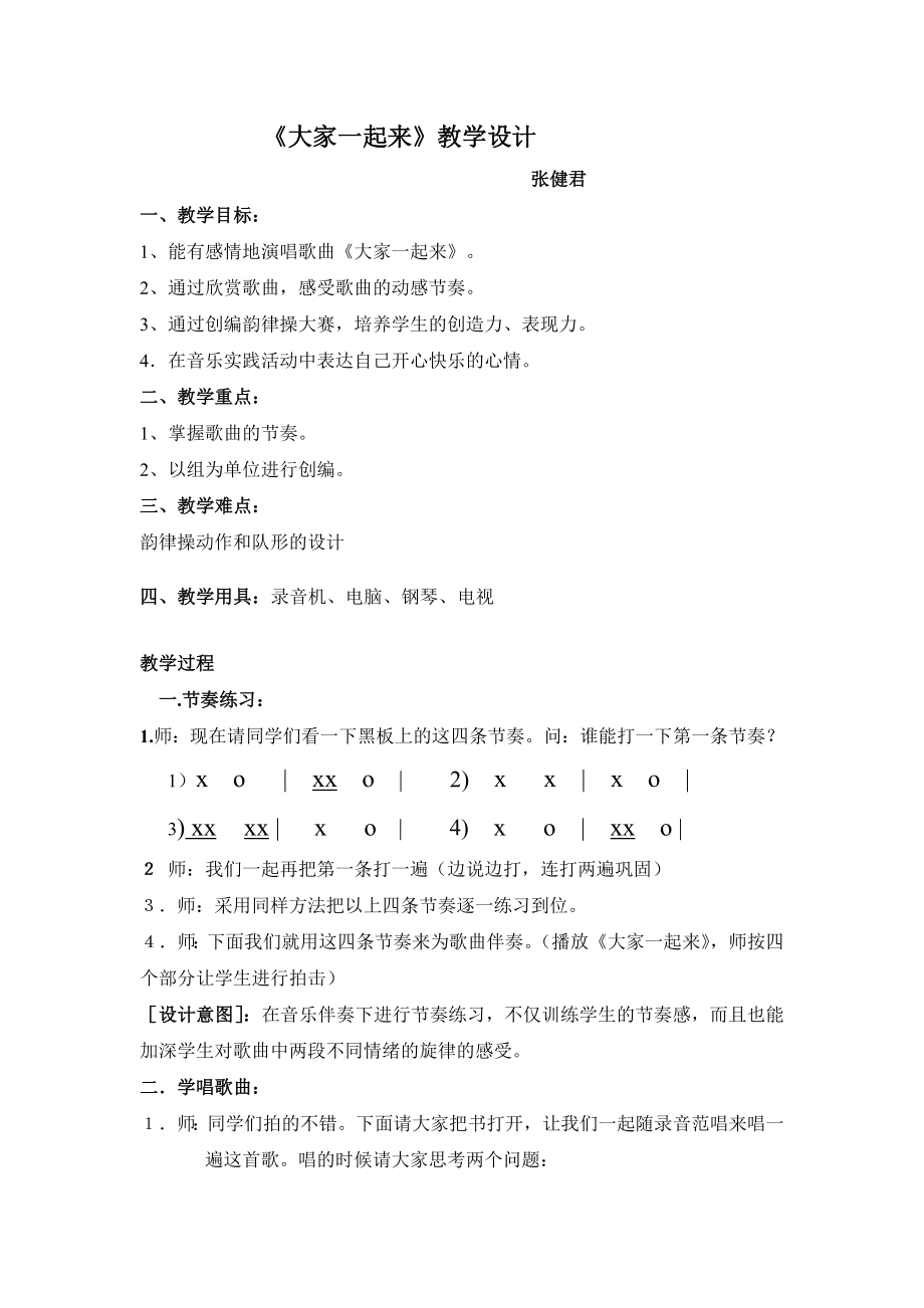 《大家一起来》教学设计.doc_第1页