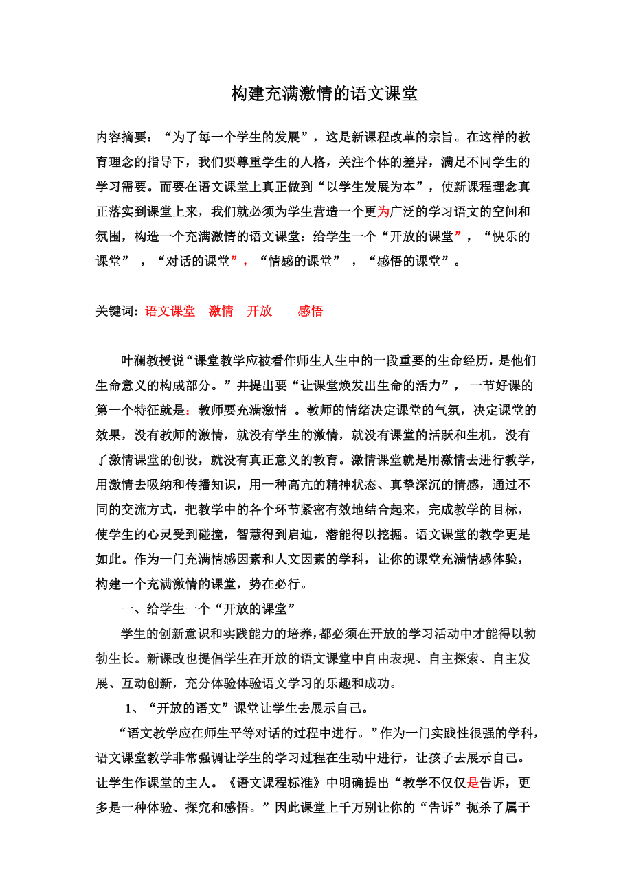 构建充满激情的语文课堂 论文1.doc_第1页