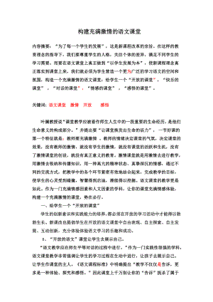 构建充满激情的语文课堂 论文1.doc