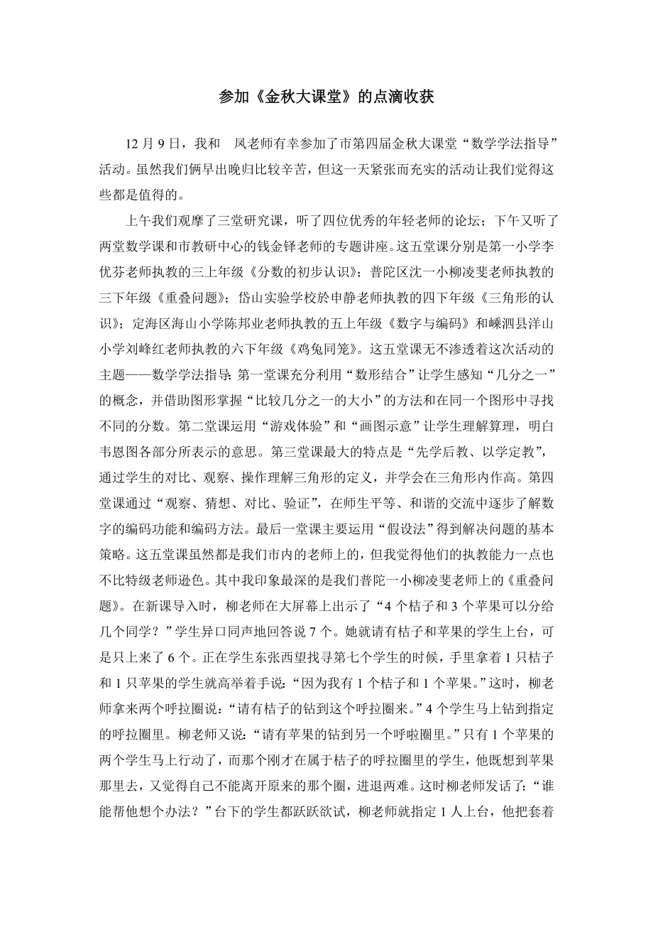 参加《金大课堂》的点滴收获.doc_第1页