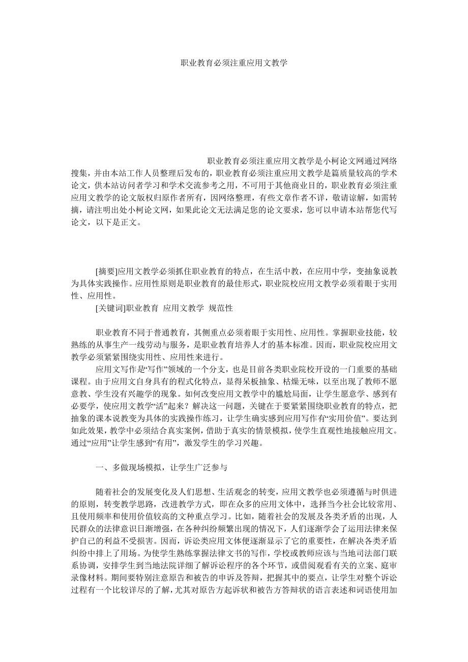 教育论文职业教育必须注重应用文教学.doc_第1页