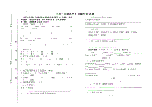 人教版小学三级语文下册期中测试题.doc