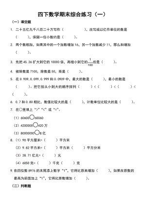 人教版小学四级下册数学期末综合练习　共2套.doc