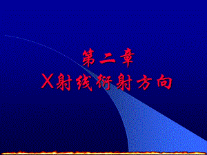 第二章-X射线衍射方向ppt课件.ppt