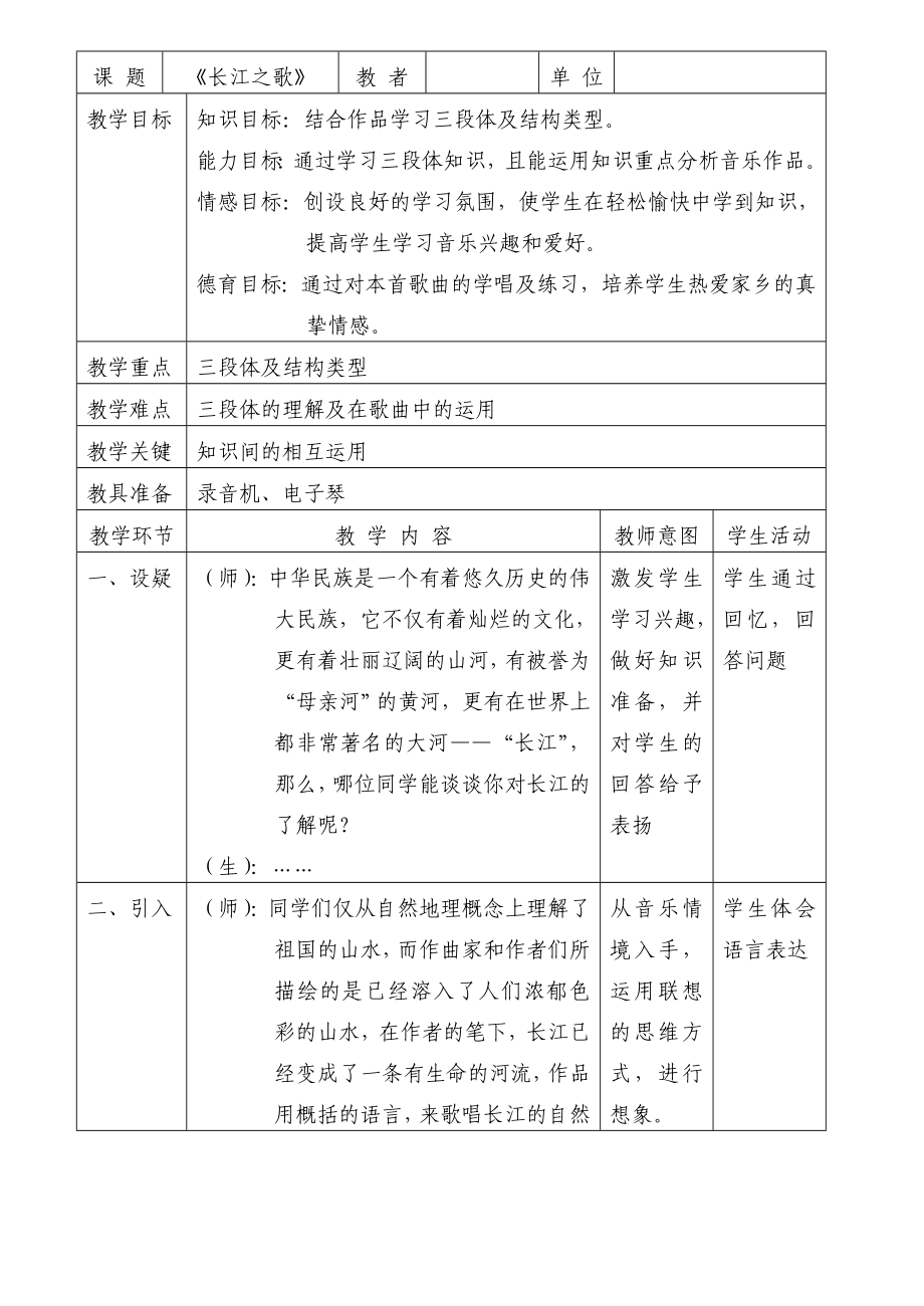 长江之歌音乐优秀教学设计教案实录精选.doc_第1页