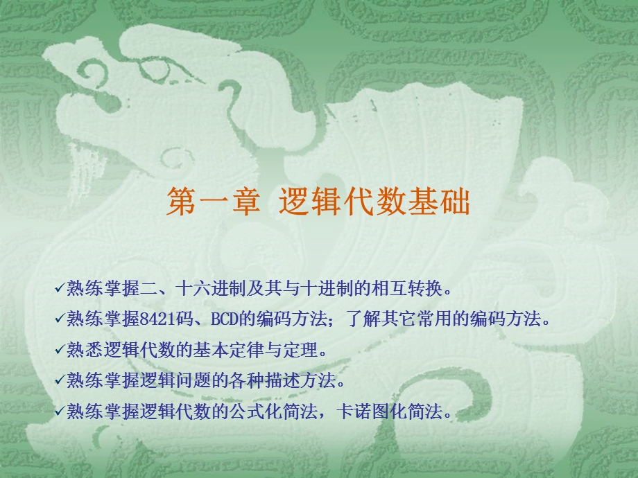 数电第一章-逻辑代数基础ppt课件.ppt_第1页