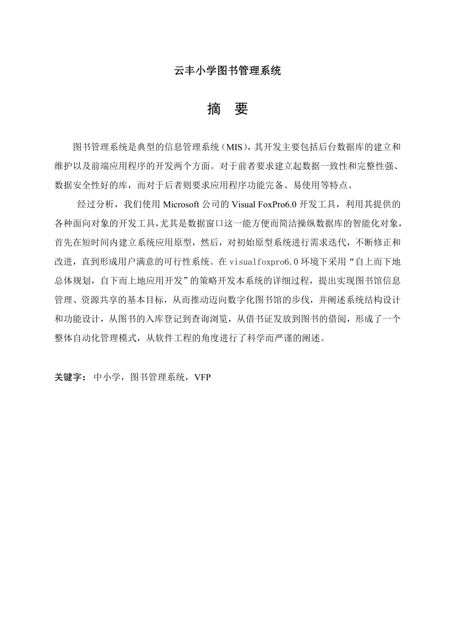 云丰小学图书管理系统毕业论文.doc_第1页