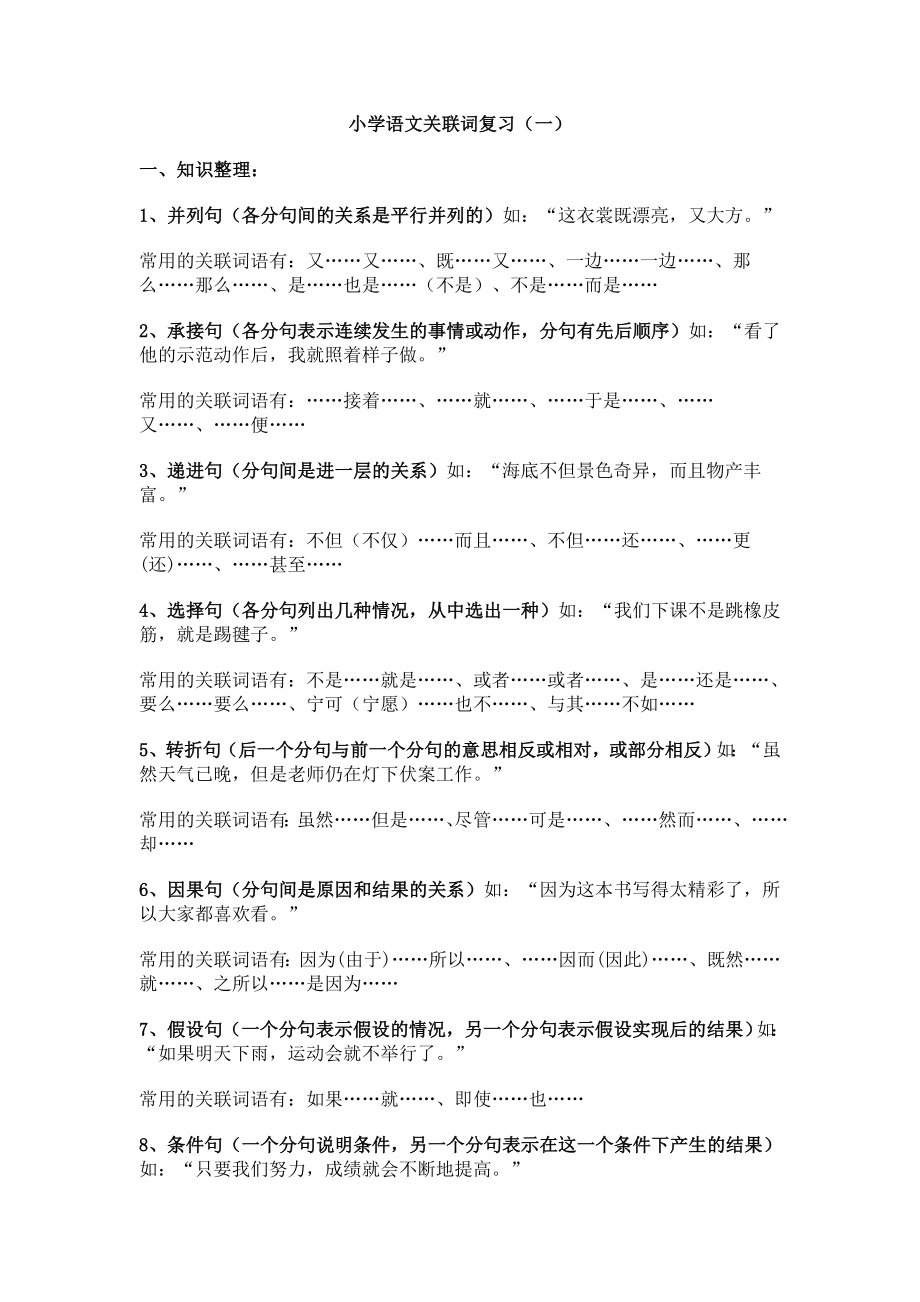 [六级语文]关联词练习.doc_第1页