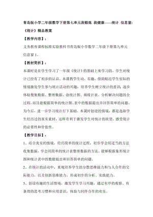 青岛版小学二级数学下册第七单元我锻炼 我健康——统计 信息窗《统计》精品教案.doc