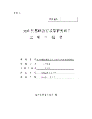 基础教育教学研究项目如何保持农村小学生英语学习兴趣策略的研究申报书.doc