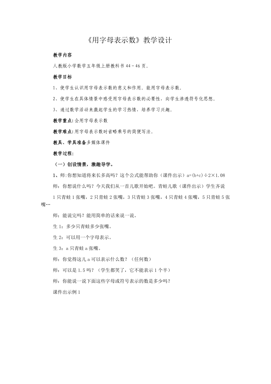 人教版小学数学五级上册第四单元《用字母表示数》教学设计1.doc_第1页