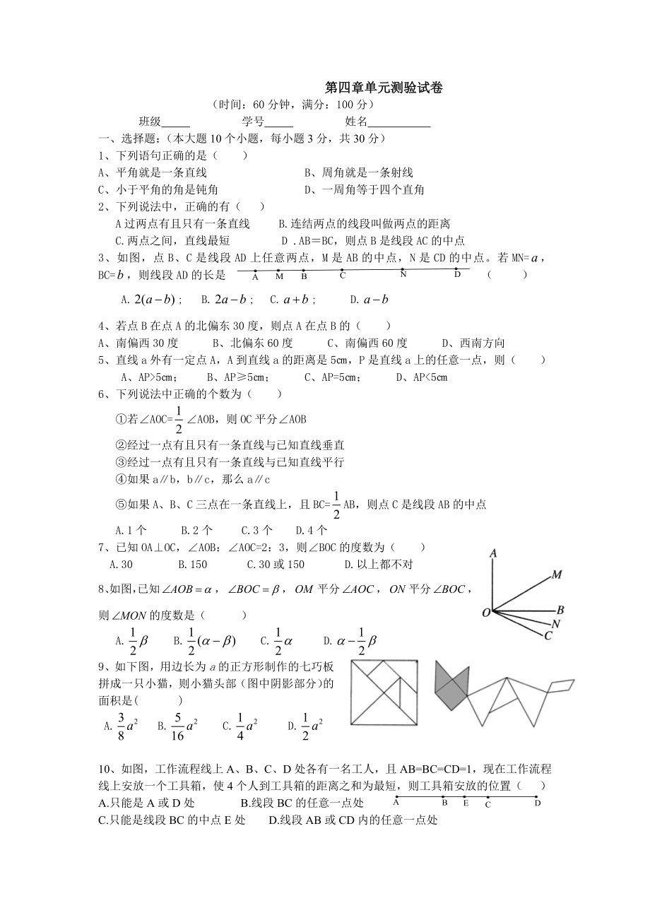 新人教版数学七级上册单元测试题第4章.doc_第1页