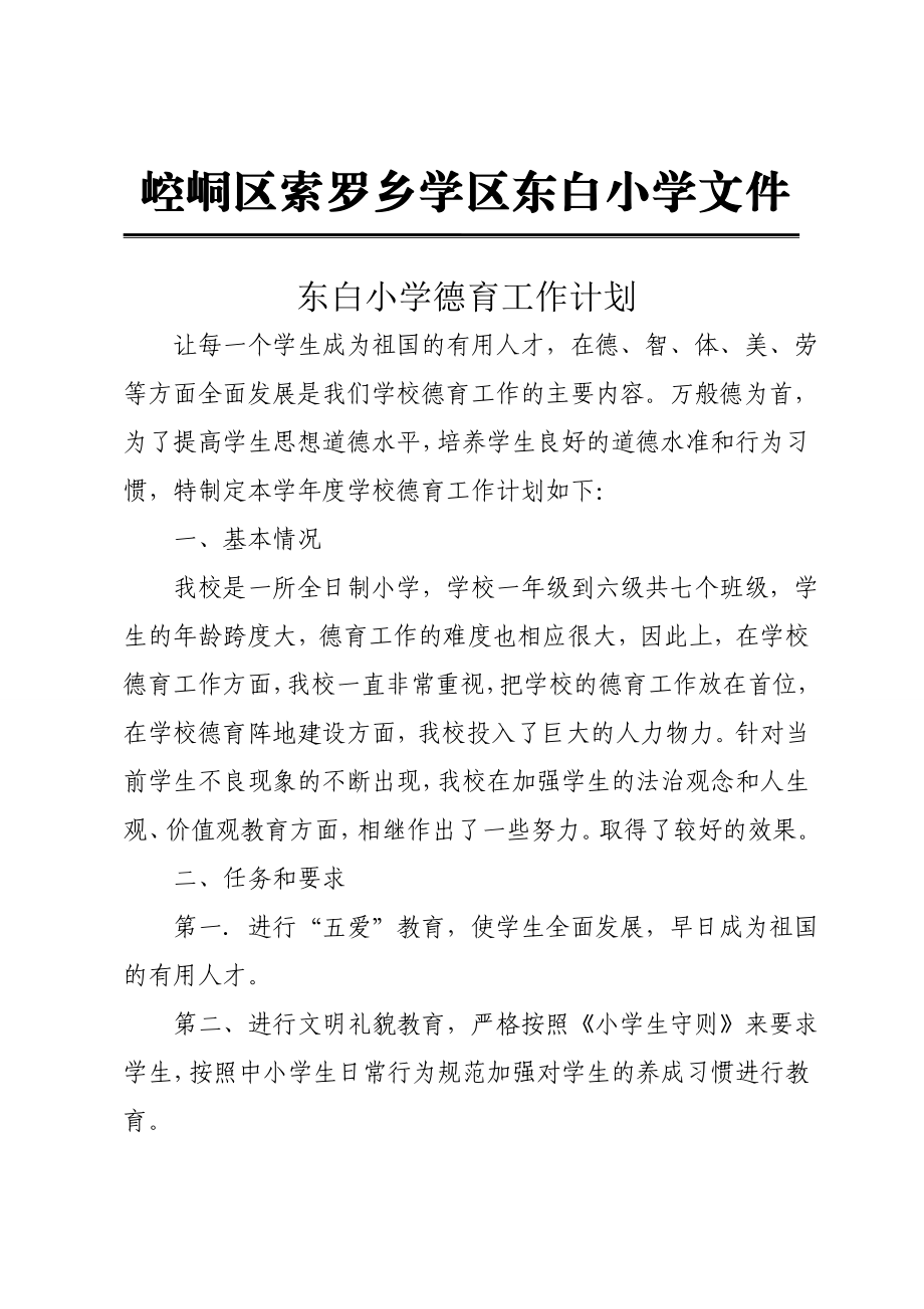 东白小学第一学期德育工作计划.doc_第1页