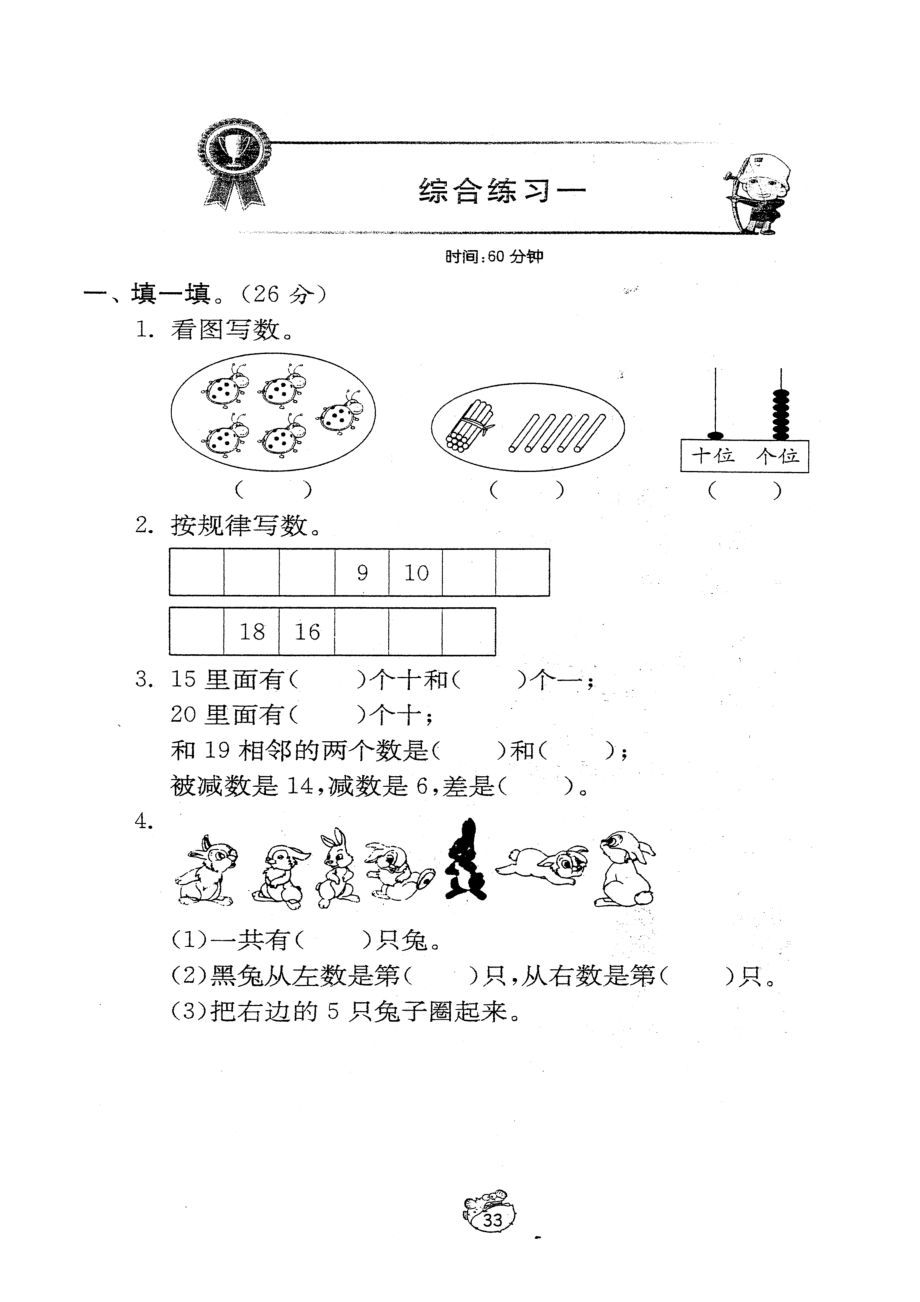 人教版小学一级上学期数学综合练习试题一.doc_第1页