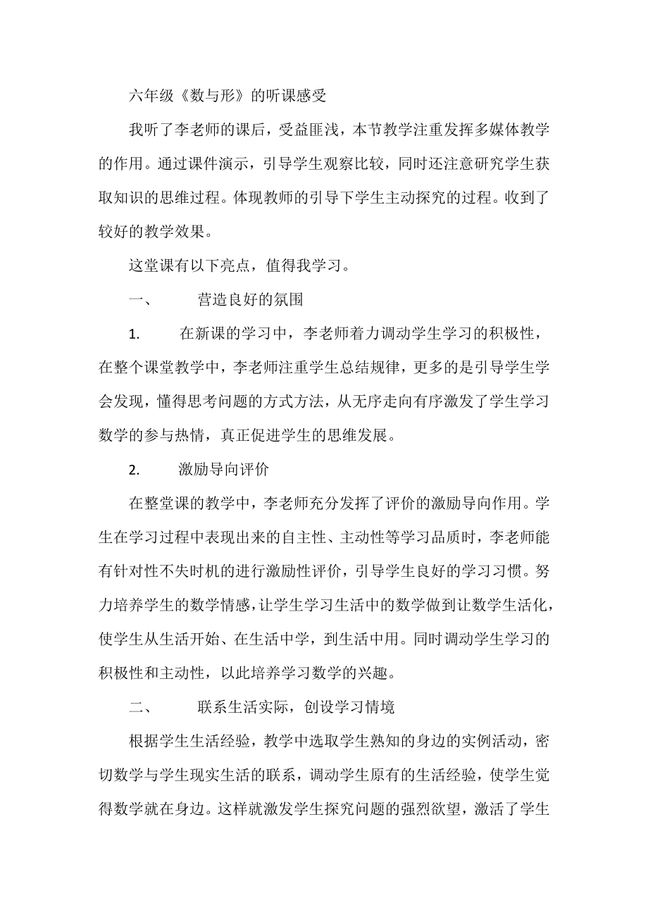 六级《数与形》的听课感受.docx_第1页