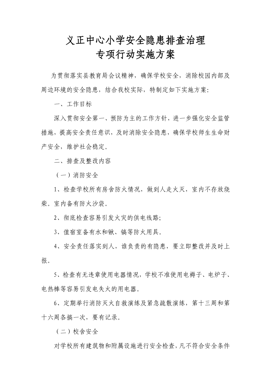 中心小学安全隐患排查治理行动实施方案.doc_第1页