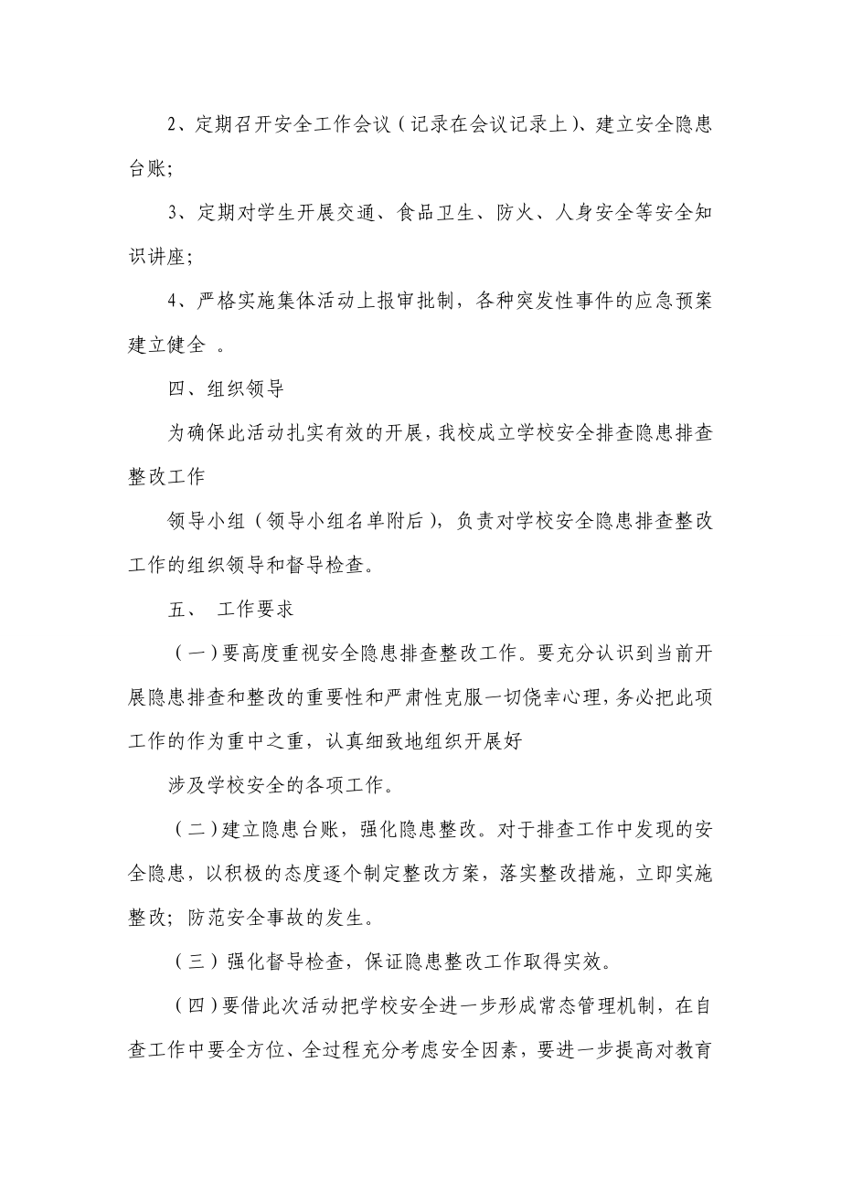 中心小学安全隐患排查治理行动实施方案.doc_第3页