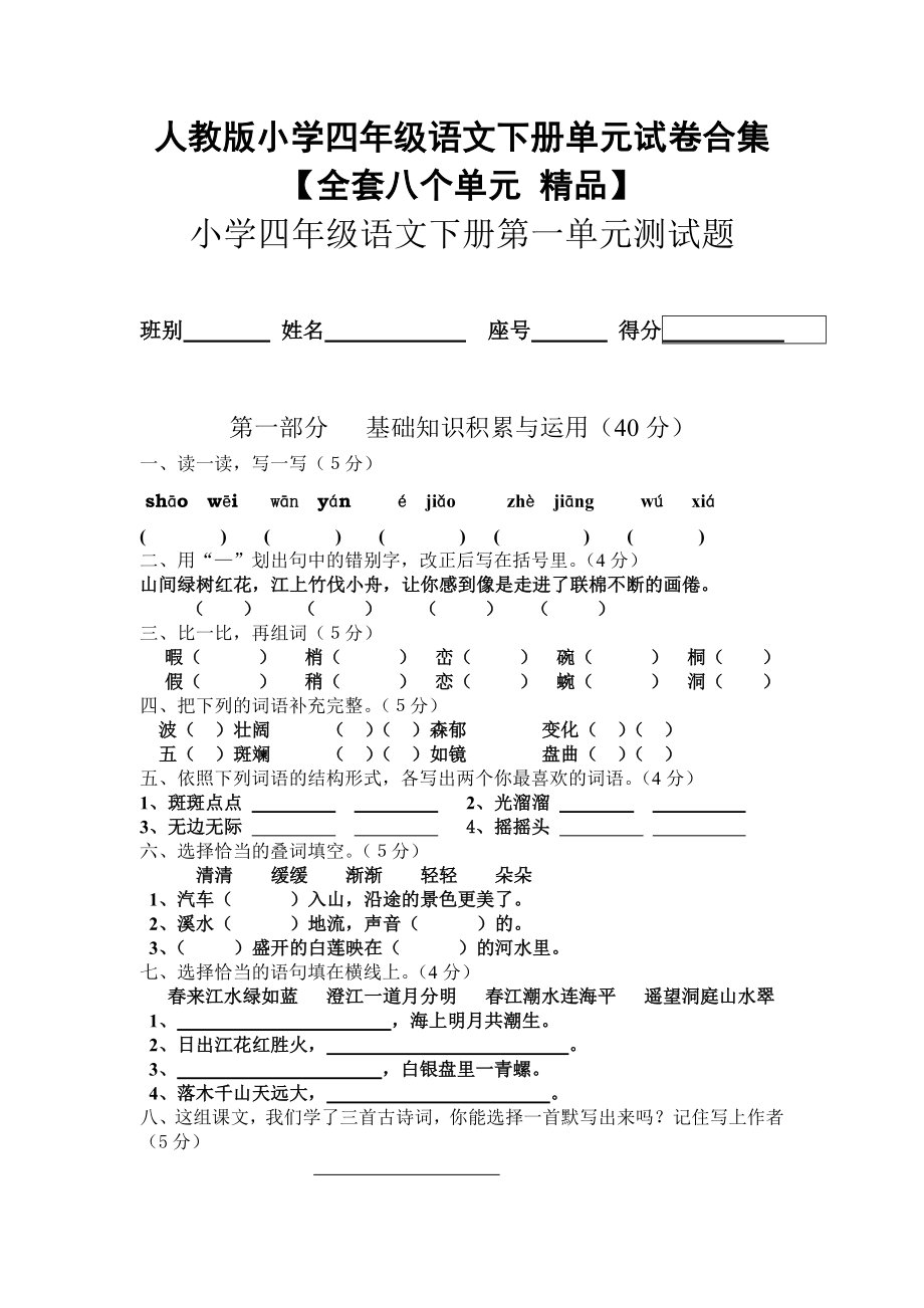 人教版小学四级语文下册单元试卷合集【全套八个单元 精品】.doc_第1页