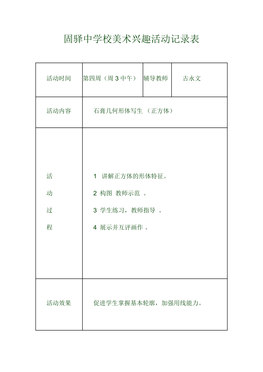 固驿中学校美术兴趣小组活动记录.doc_第2页