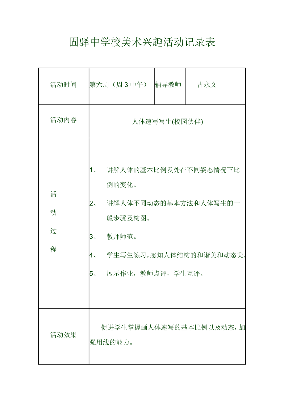 固驿中学校美术兴趣小组活动记录.doc_第3页