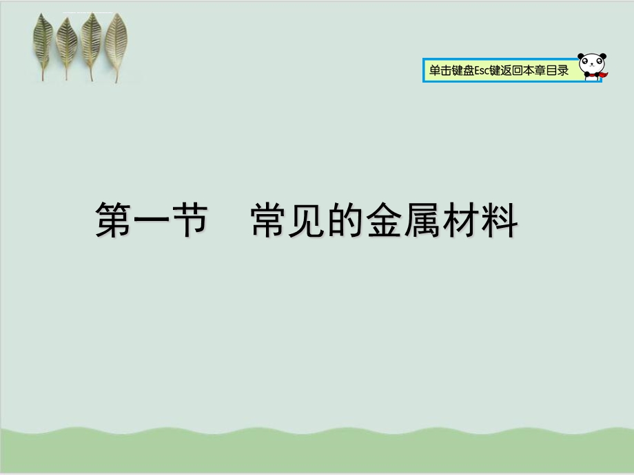 常见的金属材料PPT课件4-鲁教版.ppt_第1页