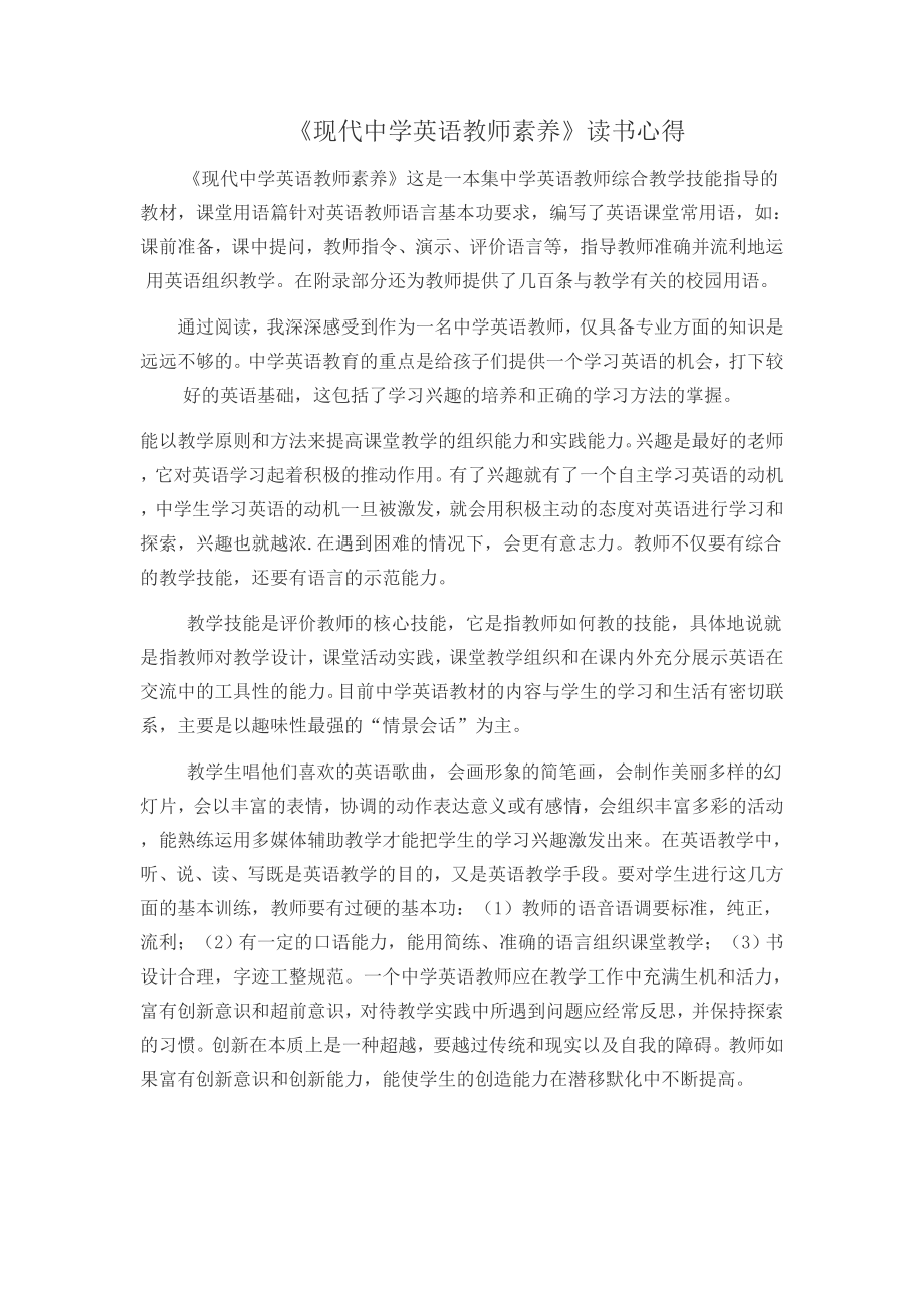 《现代中学英语教师素养》读书心得.doc_第1页