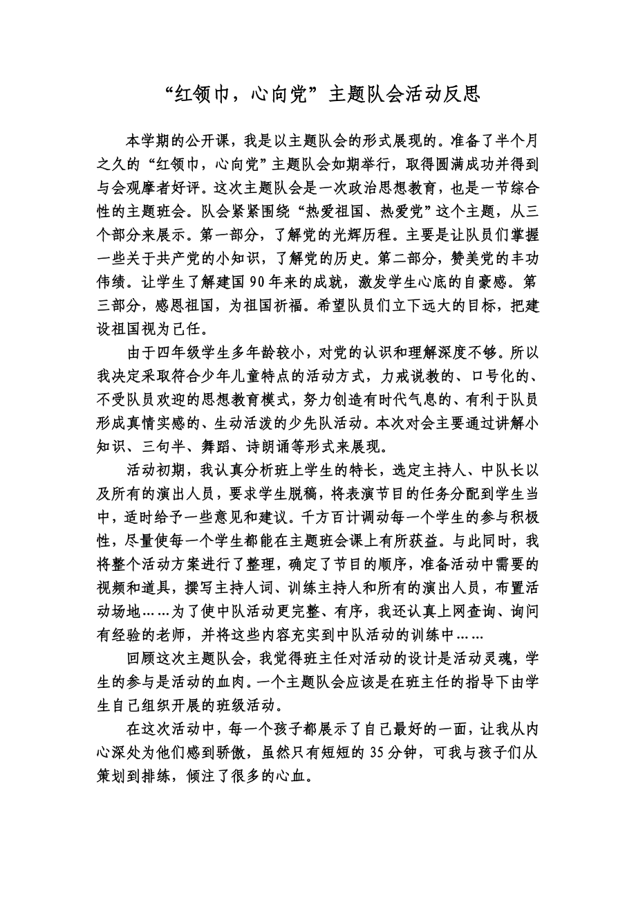 “红领巾心向党”主题队会活动反思.doc_第1页