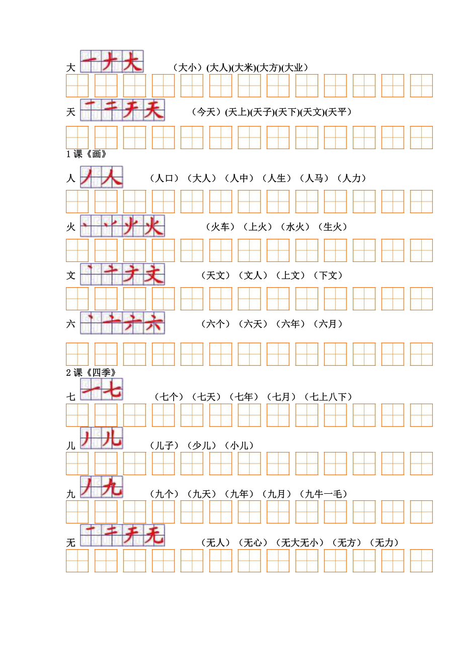 人教版小学语文一级生字表(二)组词+笔顺.doc_第2页