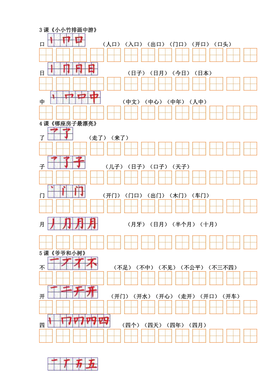 人教版小学语文一级生字表(二)组词+笔顺.doc_第3页