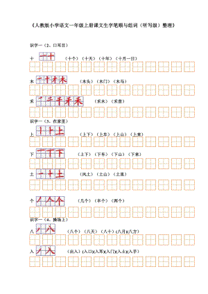 人教版小学语文一级生字表(二)组词+笔顺.doc