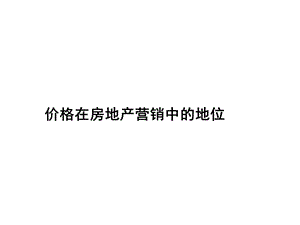 房地产项目定价方案.ppt