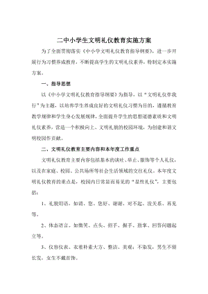 小学生文明礼仪教育实施方案.doc