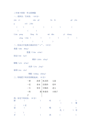 人教版三级语文下册第一单元检测题.doc