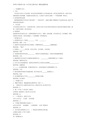 《小学语文教学法》模拟试题答案.doc