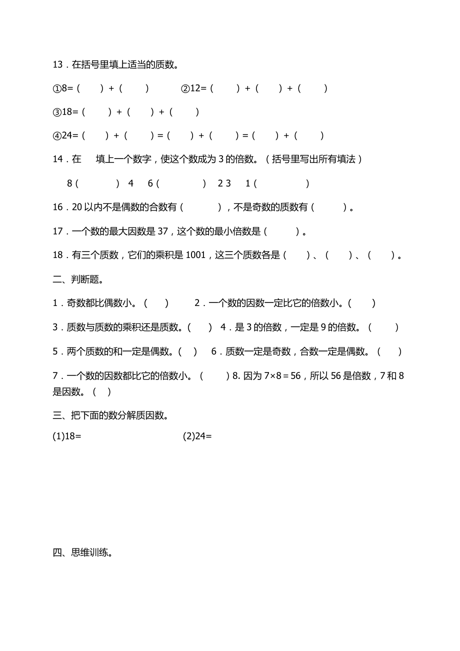 五级数学因数与倍数复习题[整理].doc_第2页