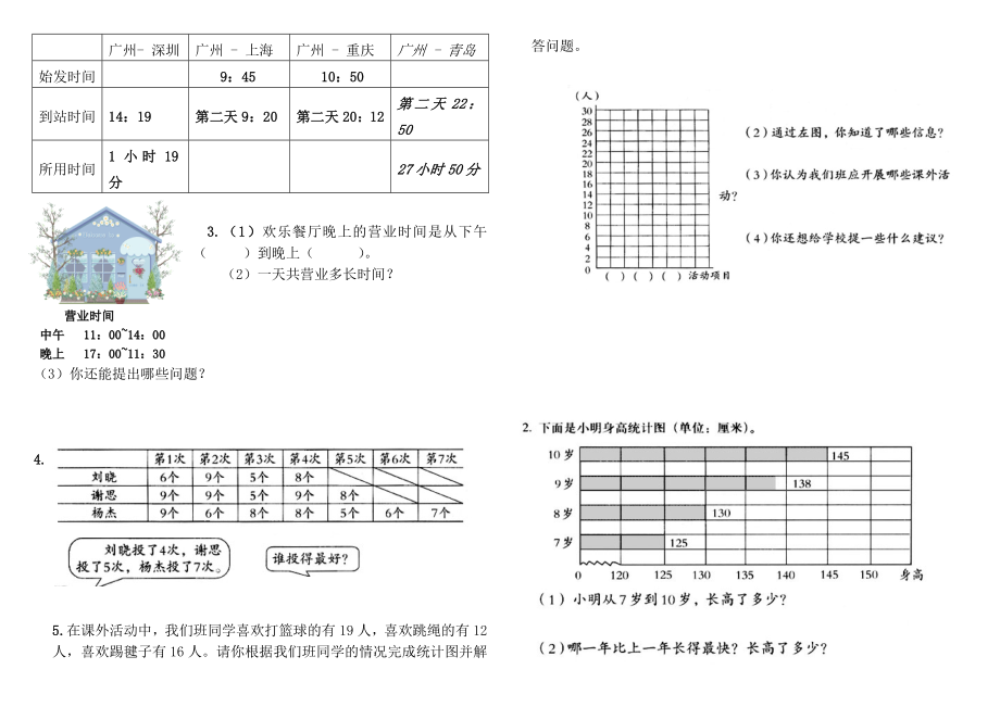 人教版小学数学三级下册第三、四单元测试题.doc_第2页