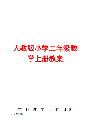 人教版小学二级数学上册教案.doc