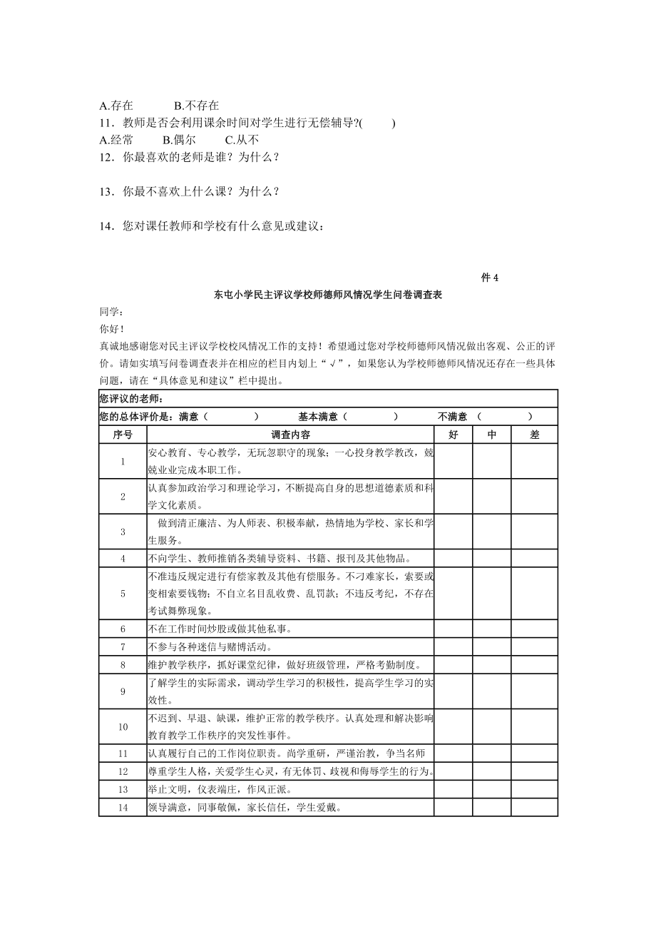 东屯小学民主评议学校师德师风情况学生问卷调查表.doc_第3页