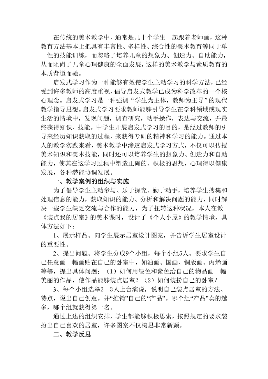 美术教学中启发式学习对学生心理健康的作用.doc_第2页