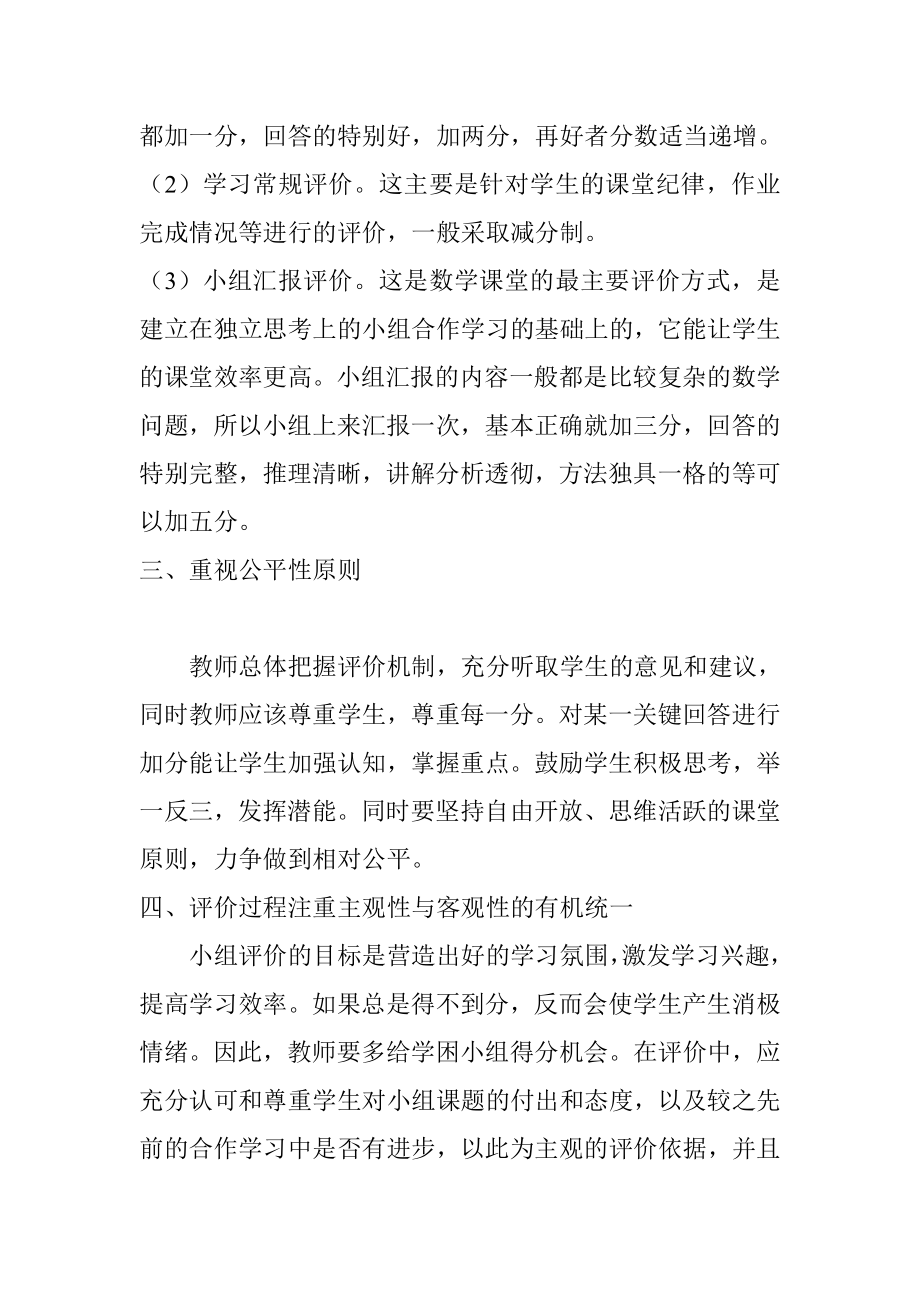 发何更好的发挥高效课堂小组合作的评价激励作用.doc_第2页